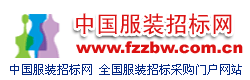 中国服装招标网fuzhuang